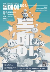 뮤지컬 강릉야화 제3편 모정탑편 창작극 '돌메이'